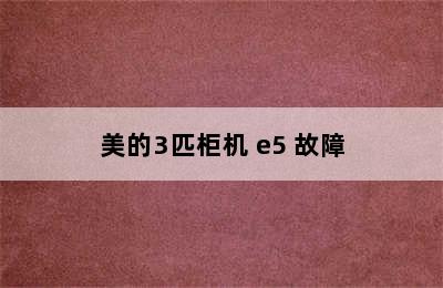 美的3匹柜机 e5 故障